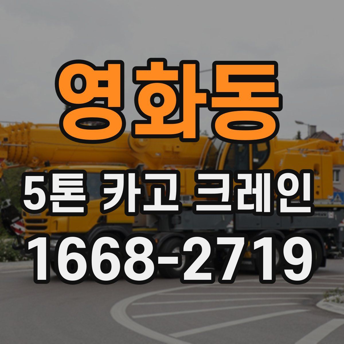 영화동 5톤 카고 크레인
