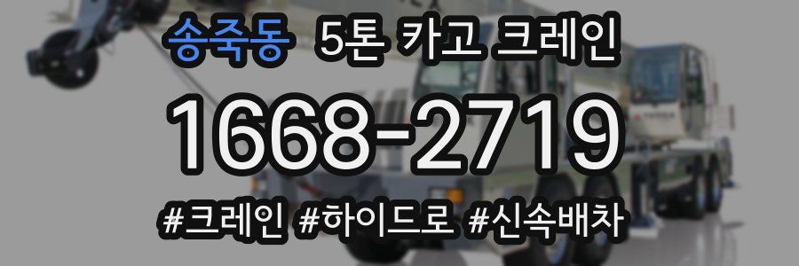 송죽동 5톤 카고 크레인