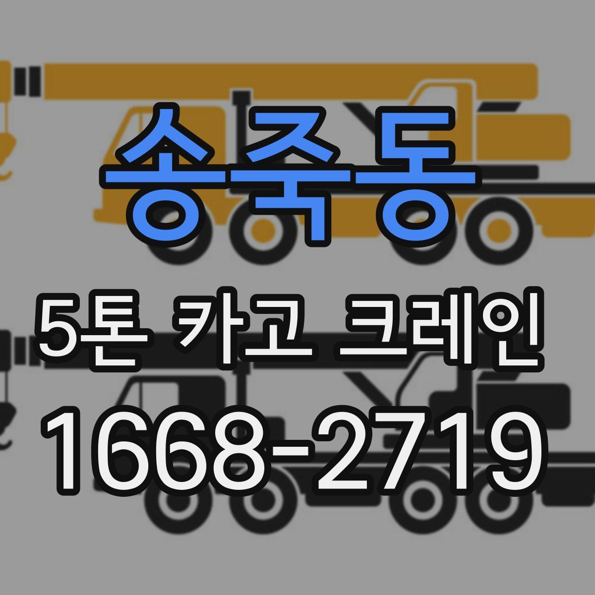 송죽동 5톤 카고 크레인