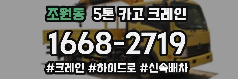 조원동 5톤 카고 크레인