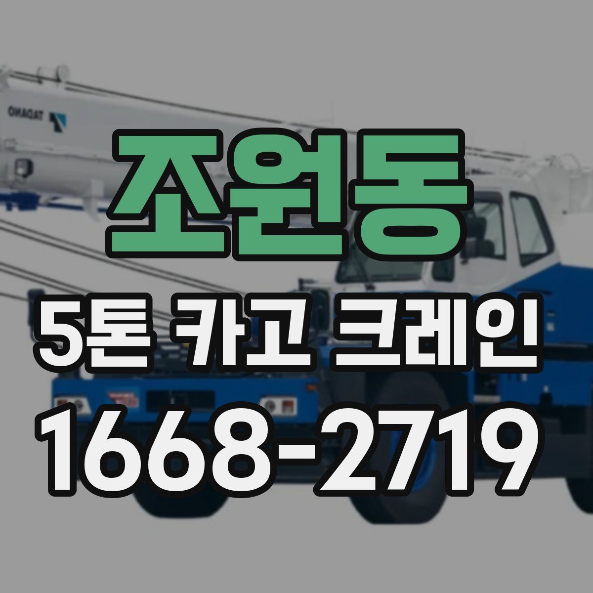 조원동 5톤 카고 크레인