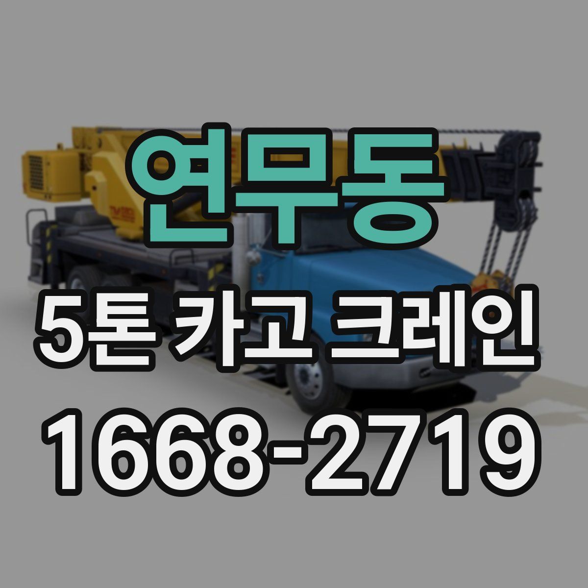 연무동 5톤 카고 크레인