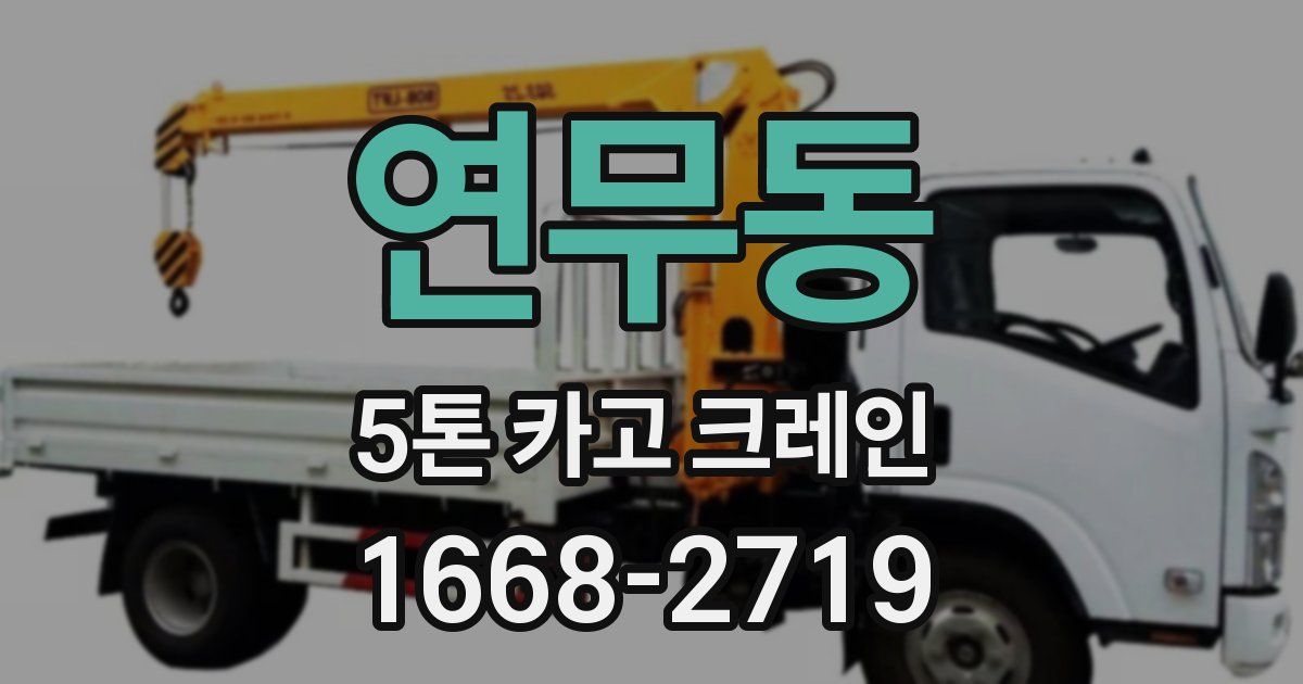 연무동 5톤 카고 크레인