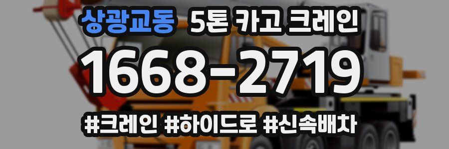 상광교동 5톤 카고 크레인