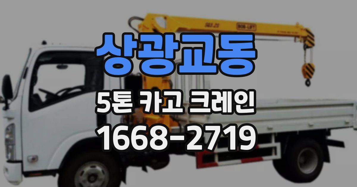 상광교동 5톤 카고 크레인