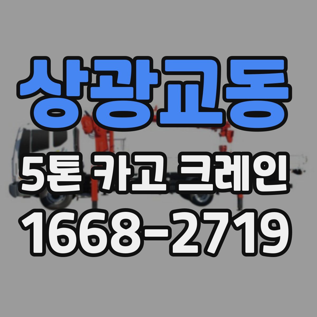 상광교동 5톤 카고 크레인