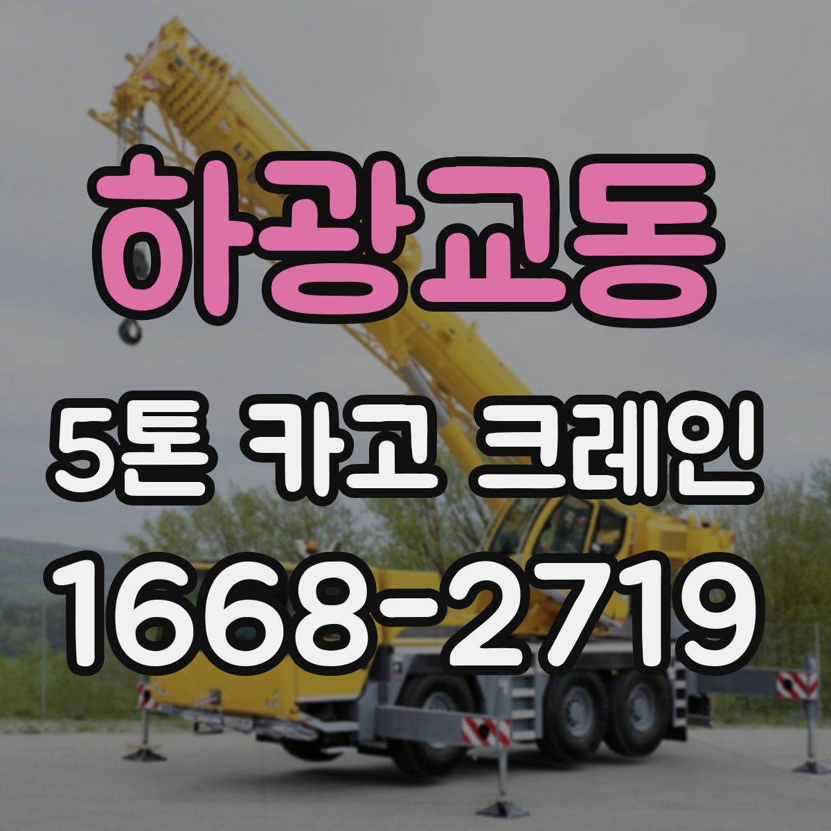 하광교동 5톤 카고 크레인