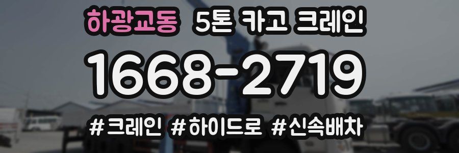 하광교동 5톤 카고 크레인