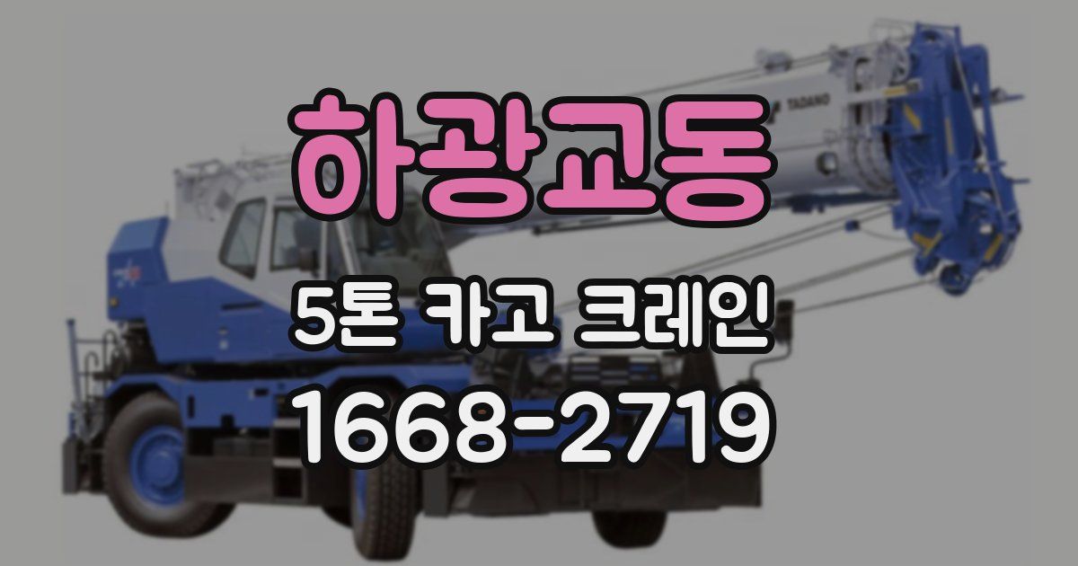 하광교동 5톤 카고 크레인