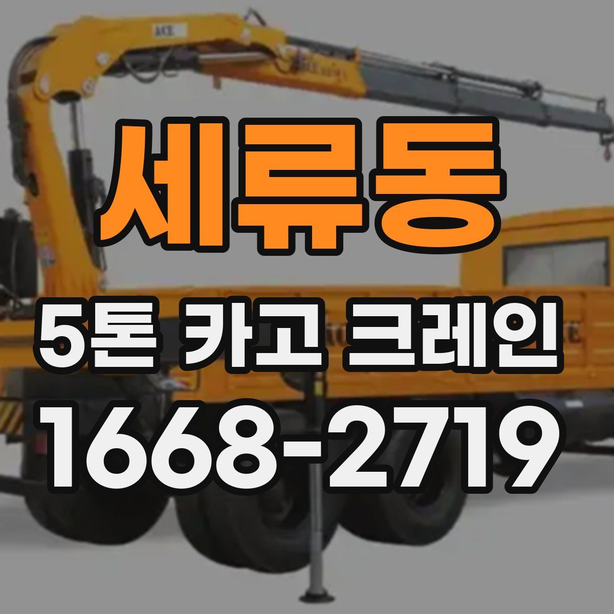 세류동 5톤 카고 크레인