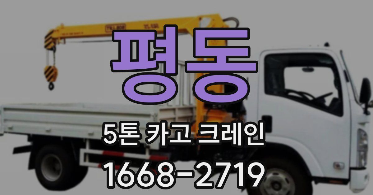 평동 5톤 카고 크레인
