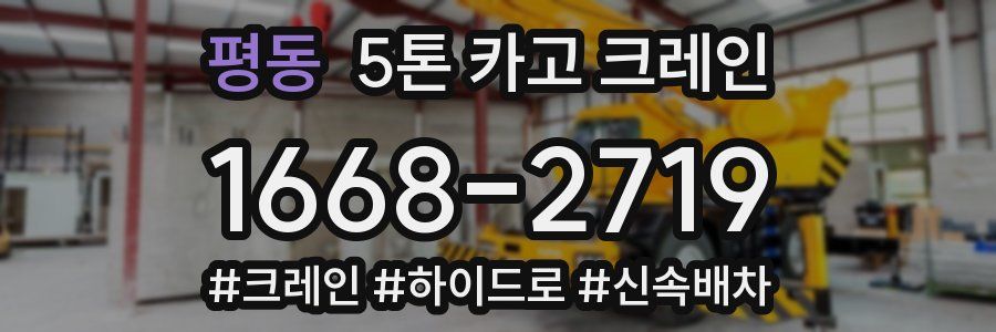 평동 5톤 카고 크레인