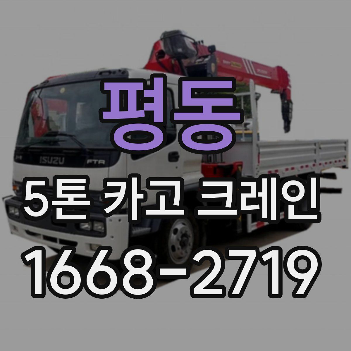 평동 5톤 카고 크레인