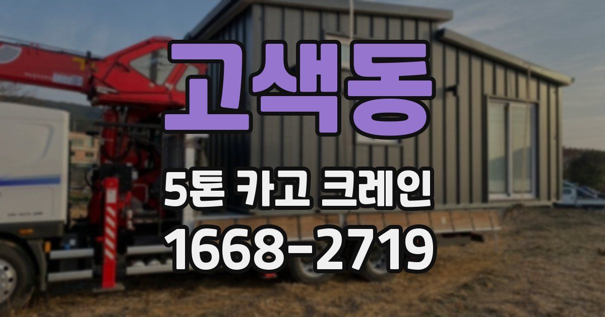 고색동 5톤 카고 크레인