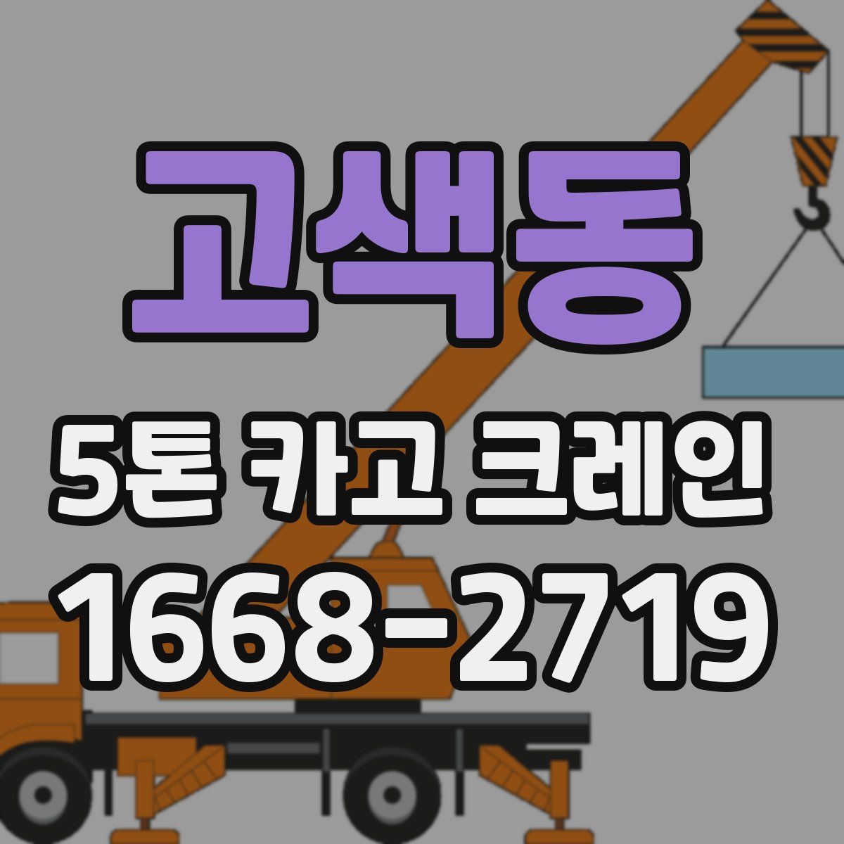 고색동 5톤 카고 크레인