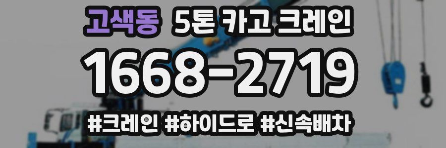 고색동 5톤 카고 크레인