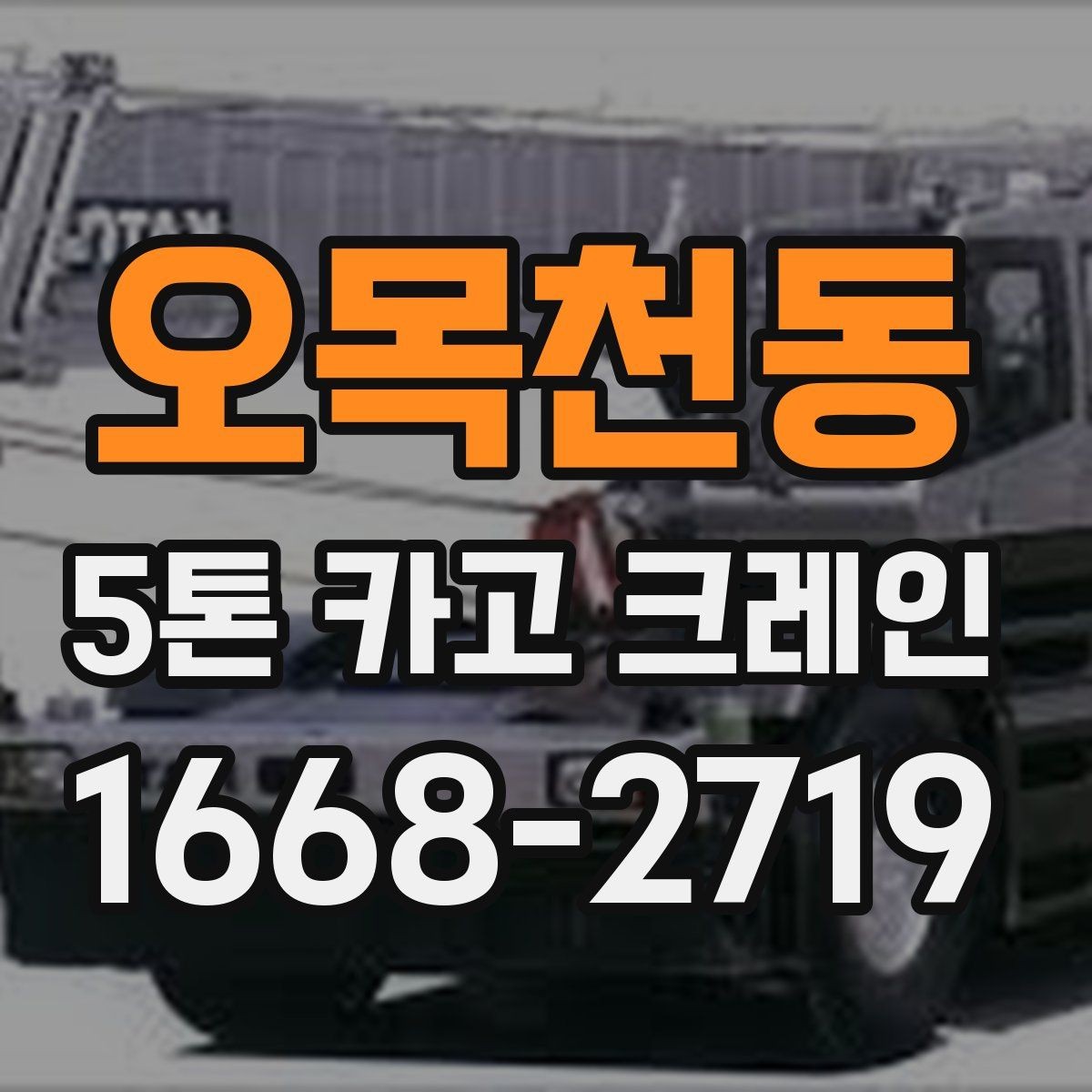 오목천동 5톤 카고 크레인 현장 여건별 장비 배치 방법