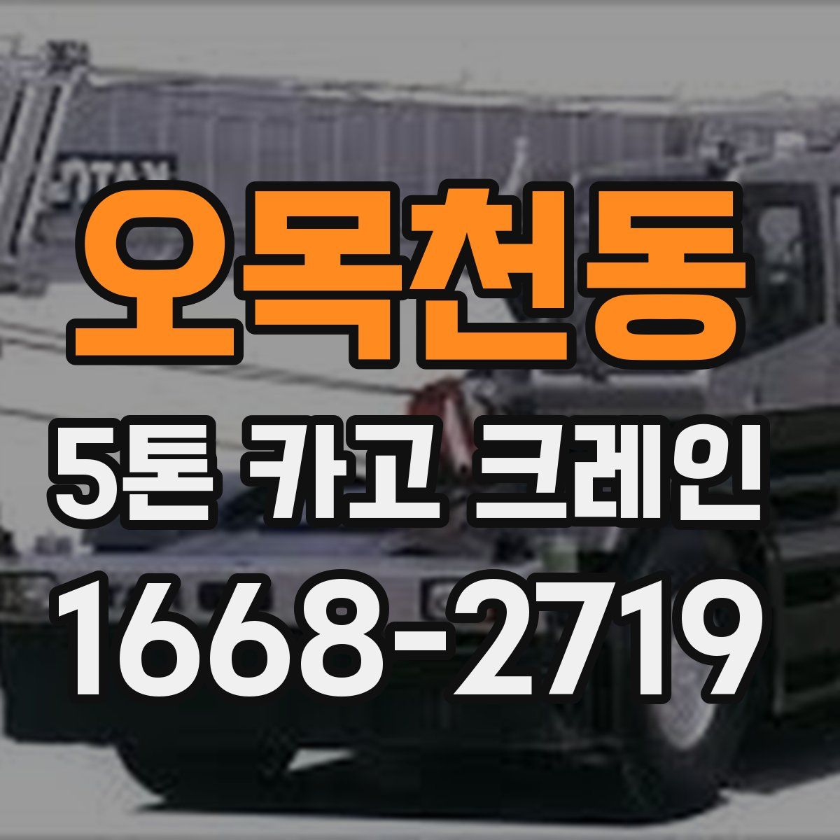 오목천동 5톤 카고 크레인