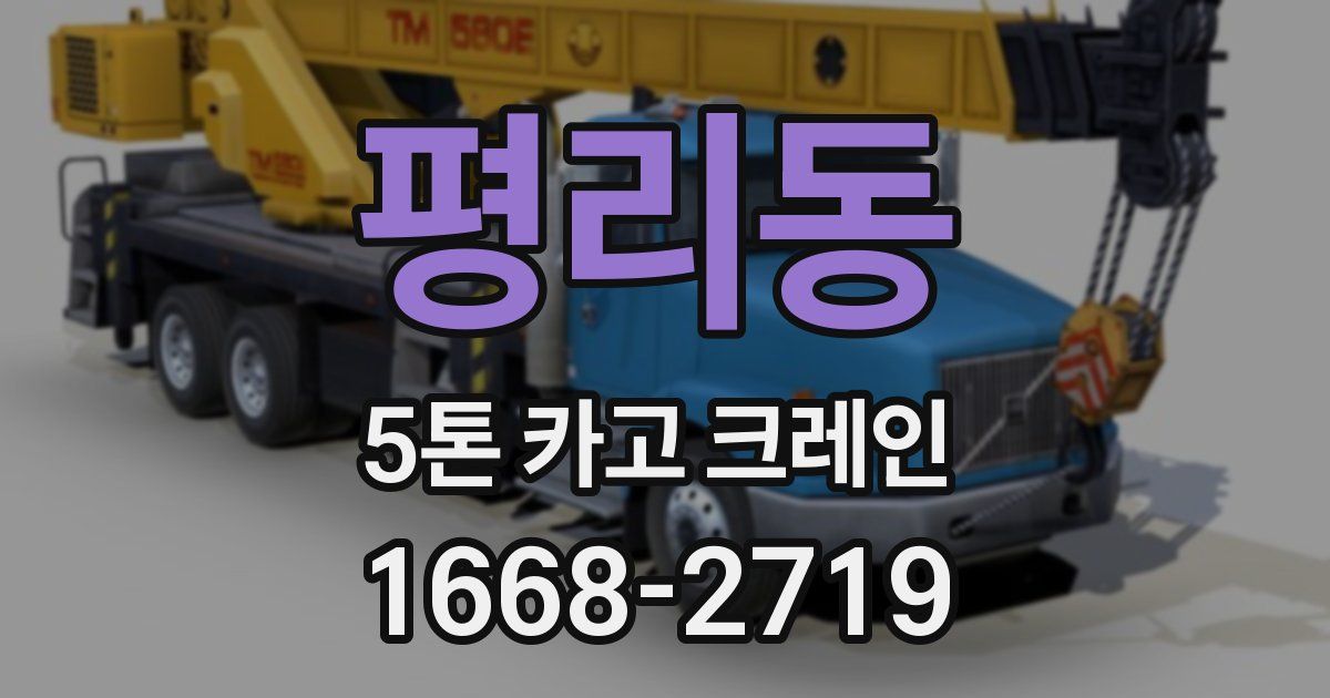 평리동 5톤 카고 크레인