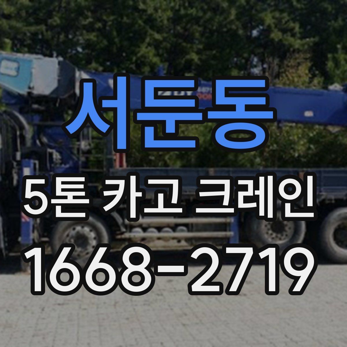 서둔동 5톤 카고 크레인 선택 기준을 쉽게 정리