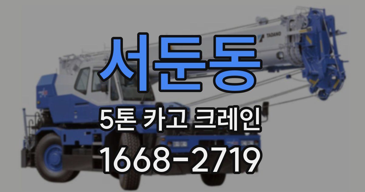 서둔동 5톤 카고 크레인