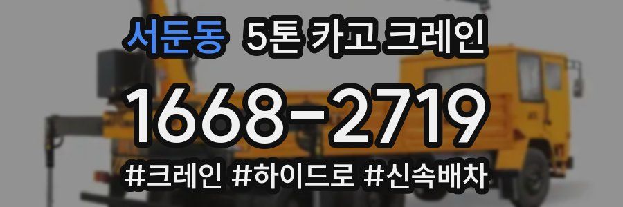 서둔동 5톤 카고 크레인