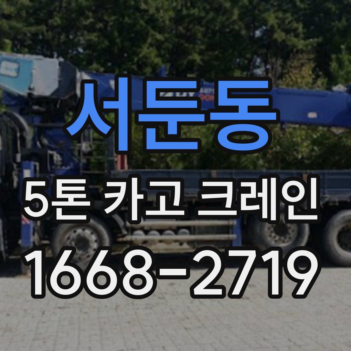 서둔동 5톤 카고 크레인
