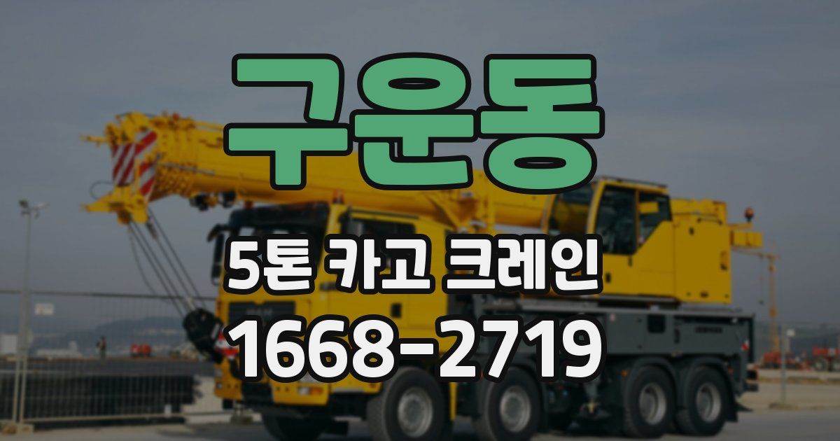 구운동 5톤 카고 크레인