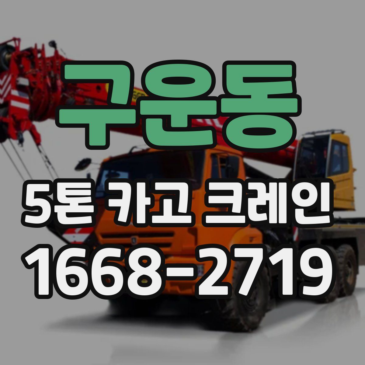 구운동 5톤 카고 크레인