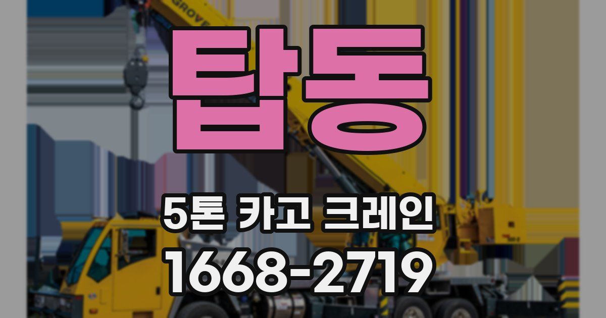 탑동 5톤 카고 크레인