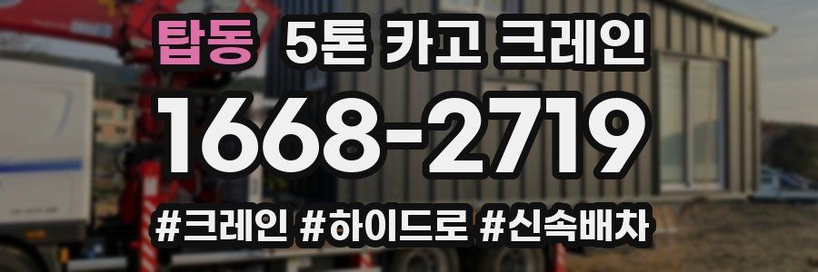 탑동 5톤 카고 크레인