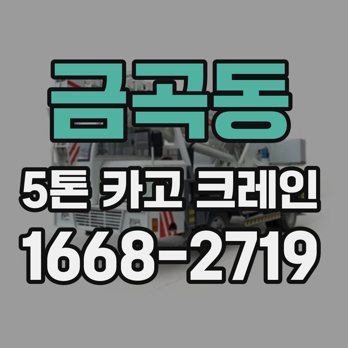 금곡동 5톤 카고 크레인