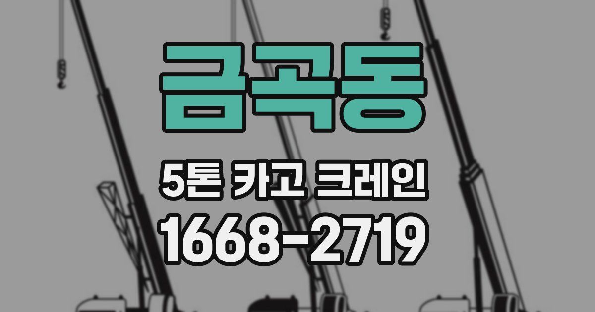 금곡동 5톤 카고 크레인