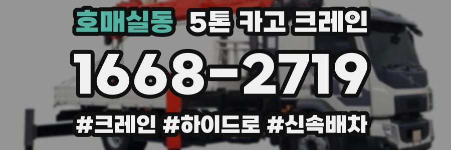 호매실동 5톤 카고 크레인