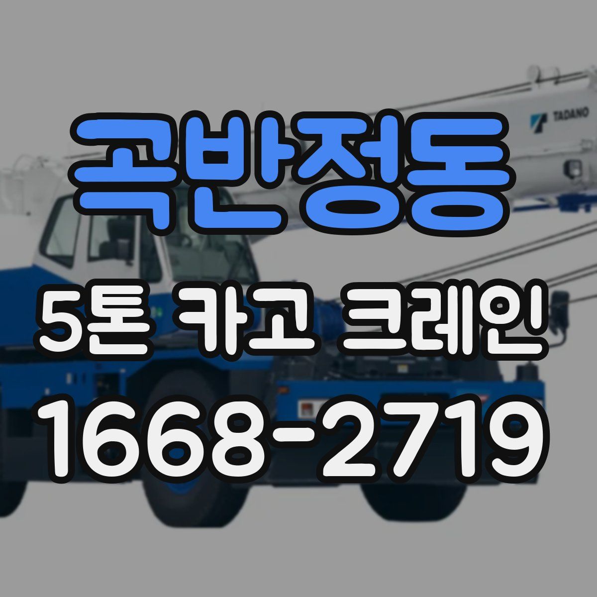 곡반정동 5톤 카고 크레인