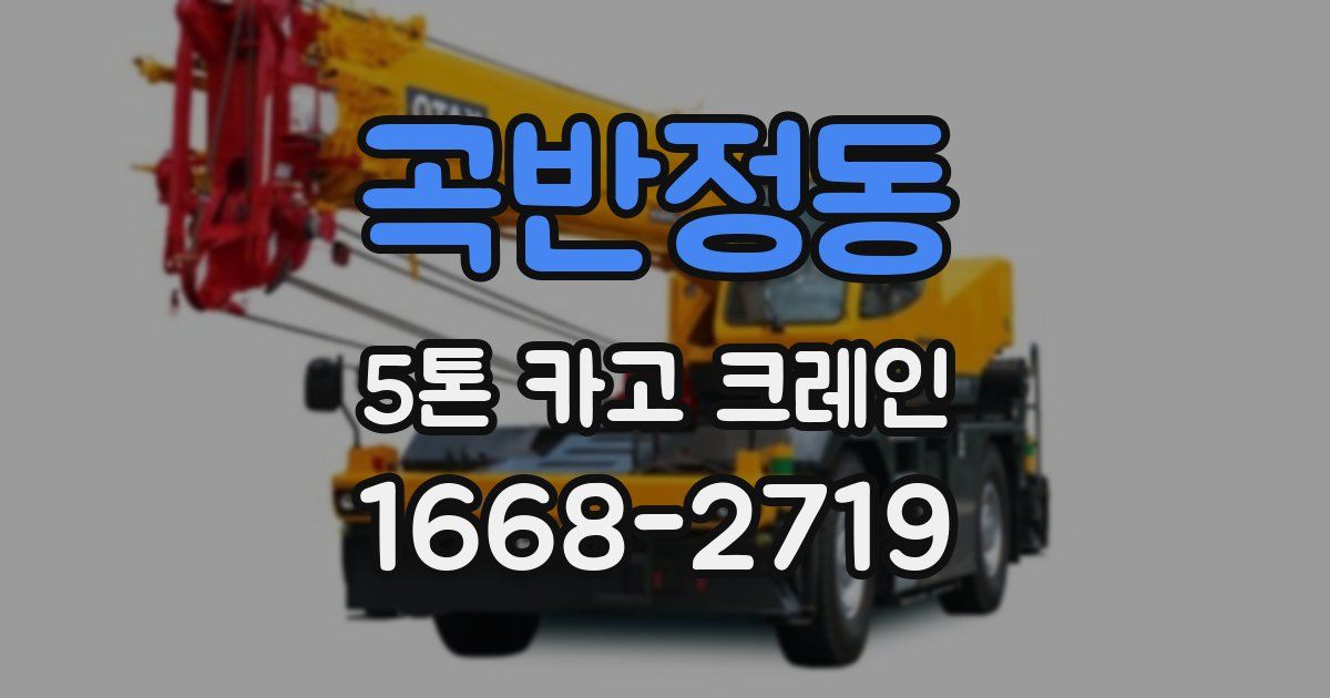 곡반정동 5톤 카고 크레인