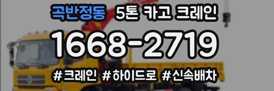 곡반정동 5톤 카고 크레인