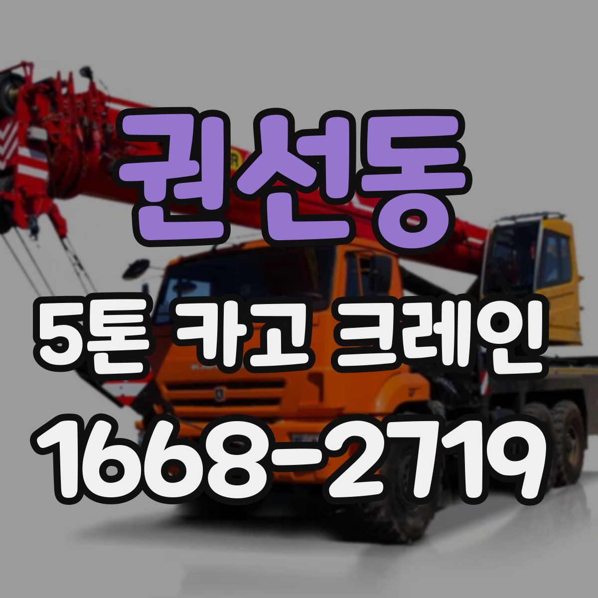 권선동 5톤 카고 크레인