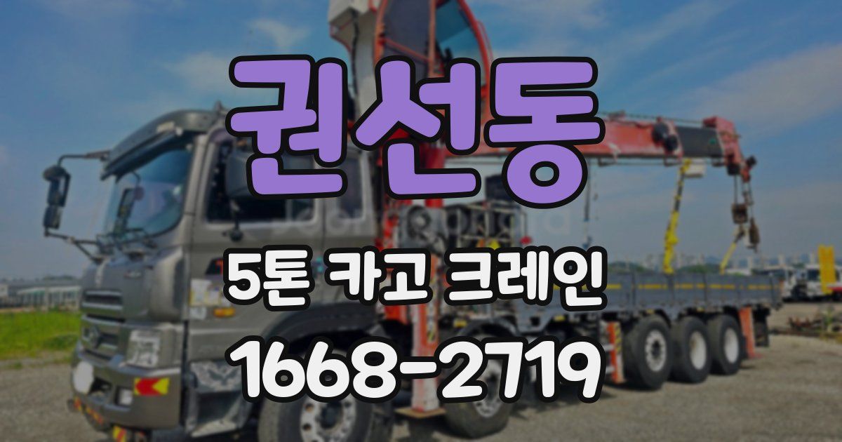 권선동 5톤 카고 크레인