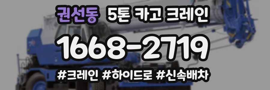 권선동 5톤 카고 크레인