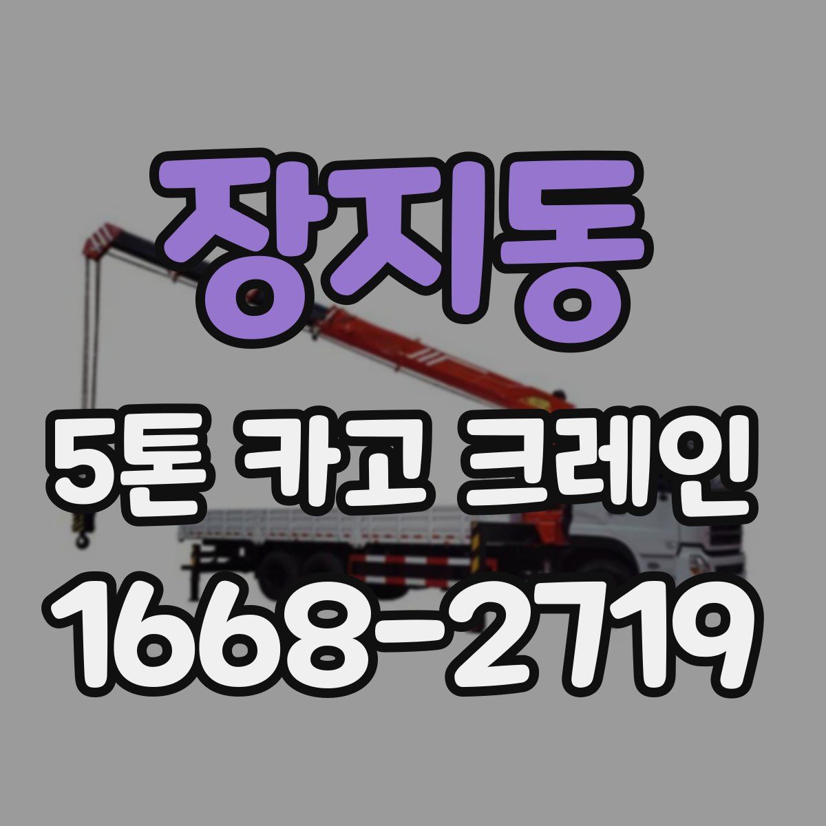장지동 5톤 카고 크레인