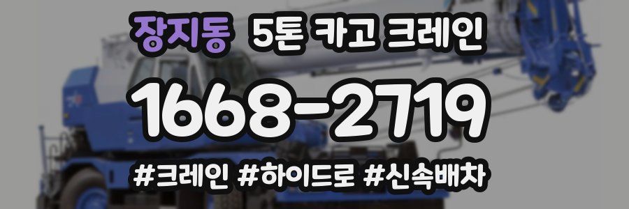 장지동 5톤 카고 크레인