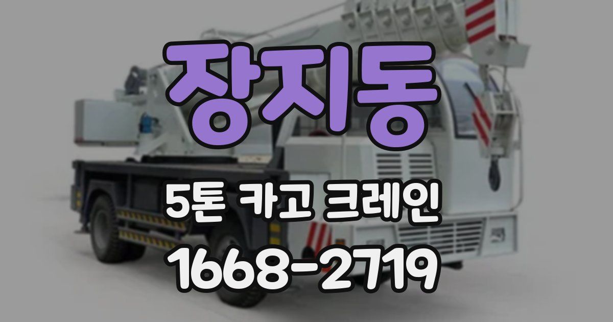 장지동 5톤 카고 크레인