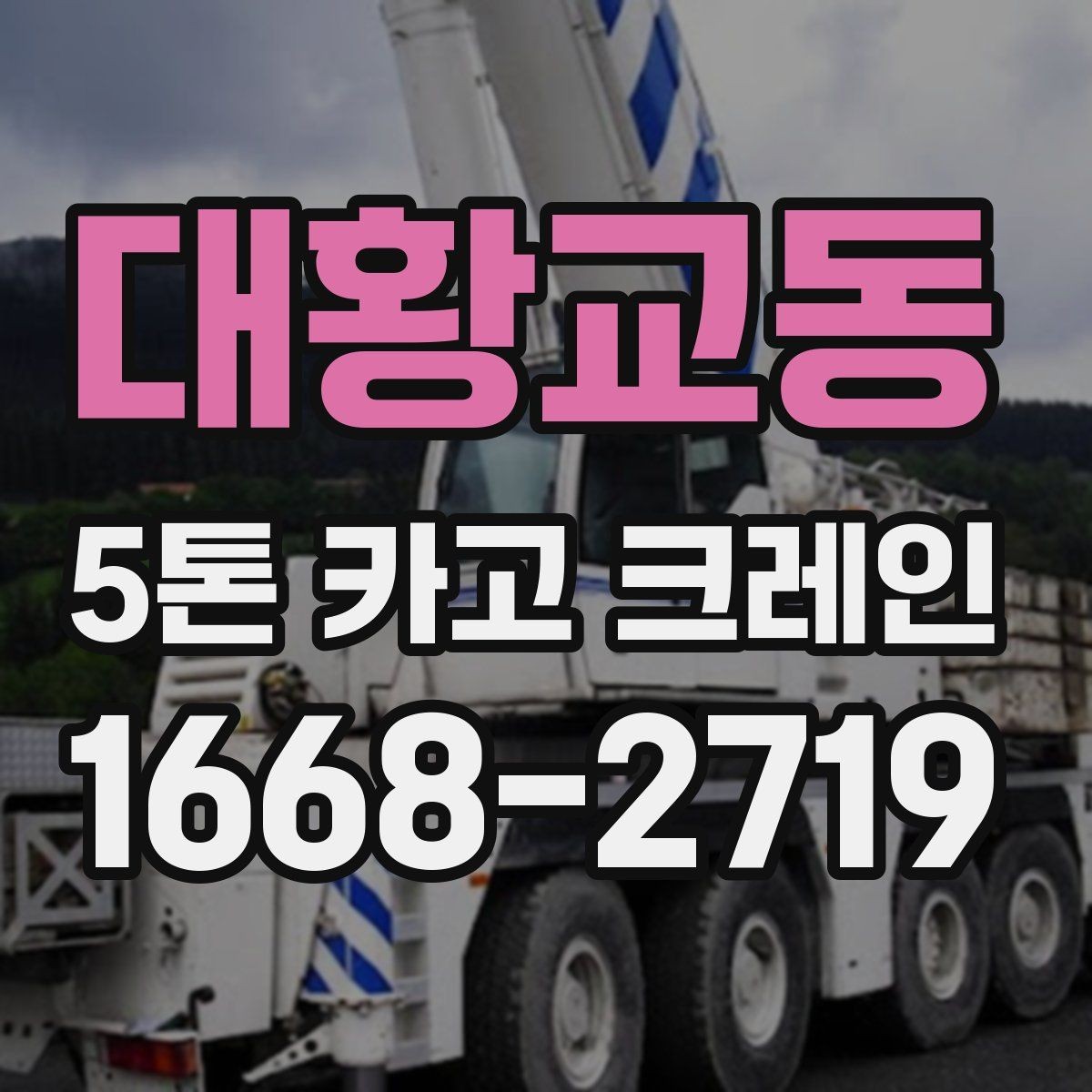 대황교동 5톤 카고 크레인 장비 운용 사례로 보는 특징