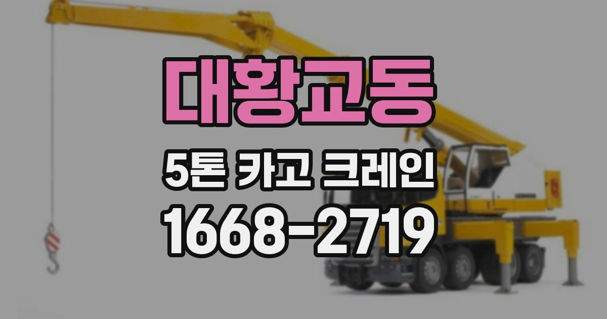 대황교동 5톤 카고 크레인