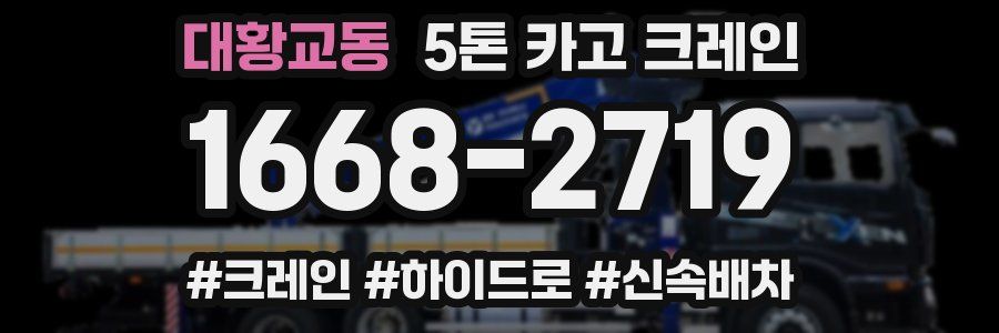 대황교동 5톤 카고 크레인