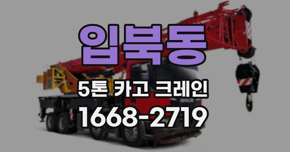 입북동 5톤 카고 크레인