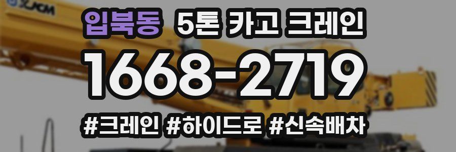 입북동 5톤 카고 크레인