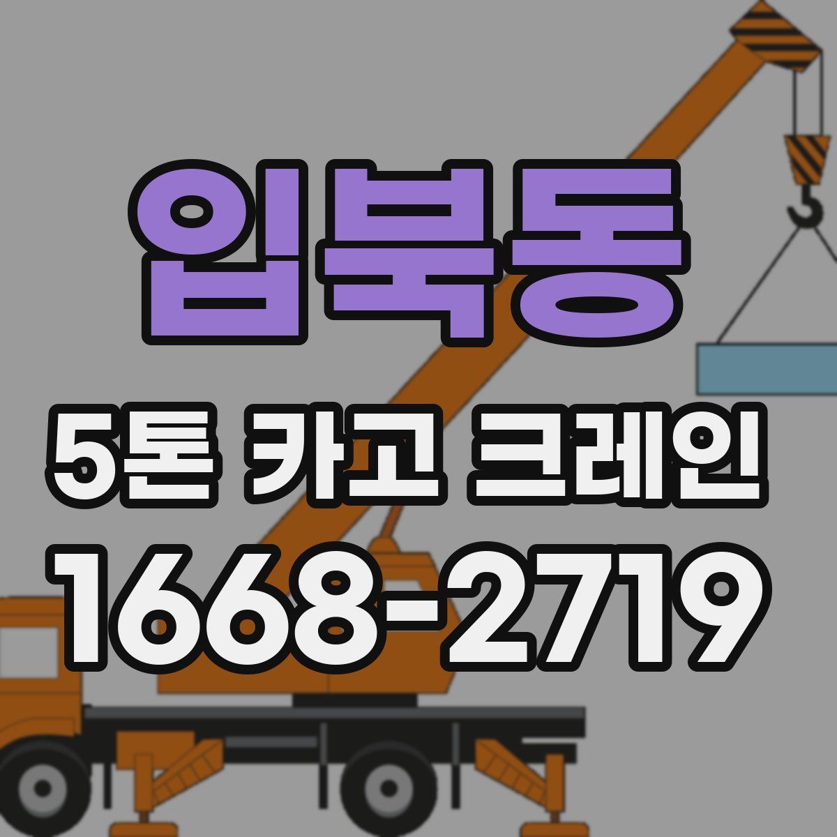 입북동 5톤 카고 크레인