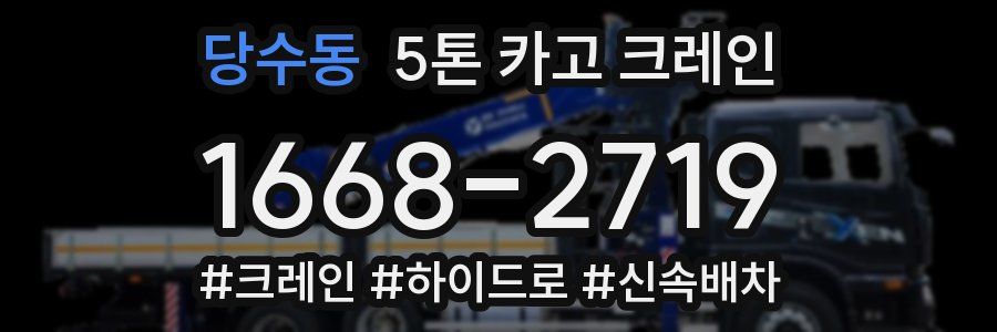 당수동 5톤 카고 크레인